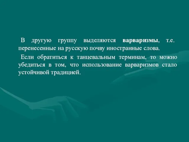 В другую группу выделяются варваризмы, т.е. перенесенные на русскую почву иностранные слова.