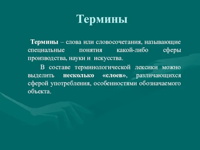 Термины Термины – слова или словосочетания, называющие специальные понятия какой-либо сферы производства,