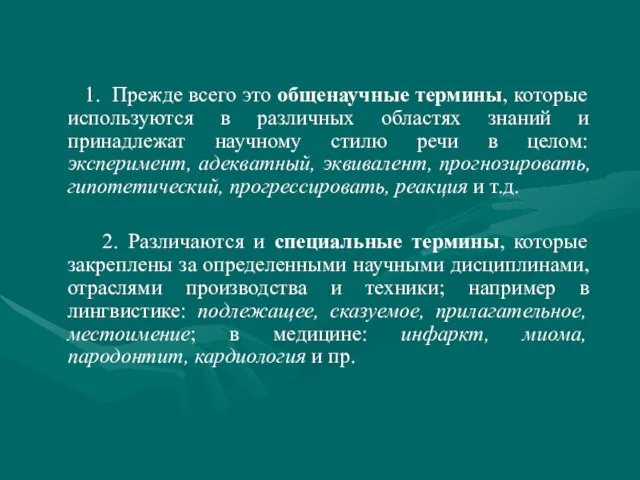 1. Прежде всего это общенаучные термины, которые используются в различных областях знаний