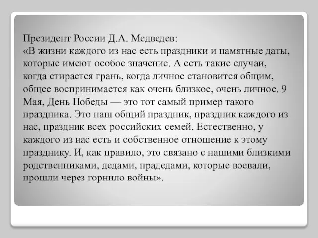 Президент России Д.А. Медведев: «В жизни каждого из нас есть праздники и