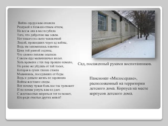 Война сердца вам опалила Разлукой и безжалостным огнем, Но все ж она