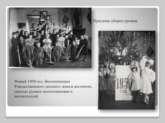 Праздник уборки урожая. Новый 1950 год. Воспитанники Рождественского детского дома в костюмах,