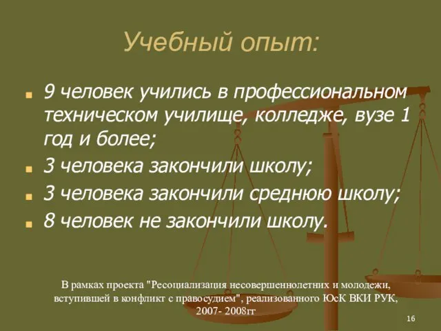 Учебный опыт: 9 человек учились в профессиональном техническом училище, колледже, вузе 1