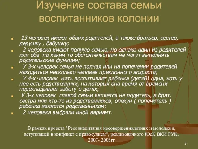 Изучение состава семьи воспитанников колонии 13 человек имеют обоих родителей, а также