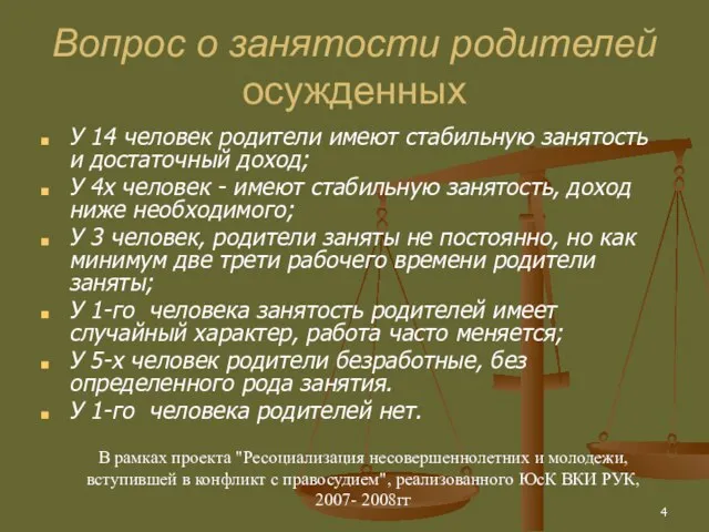 Вопрос о занятости родителей осужденных У 14 человек родители имеют стабильную занятость