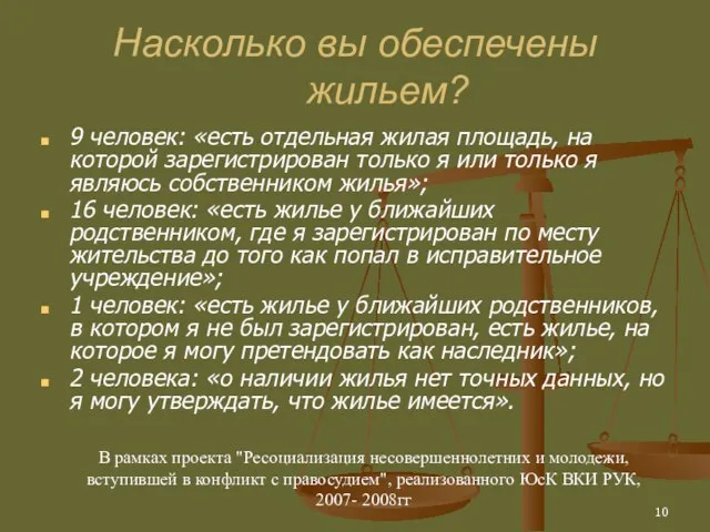 Насколько вы обеспечены жильем? 9 человек: «есть отдельная жилая площадь, на которой