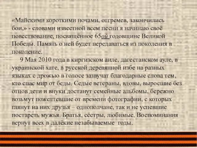 «Майскими короткими ночами, отгремев, закончились бои,» - словами известной всем песни я