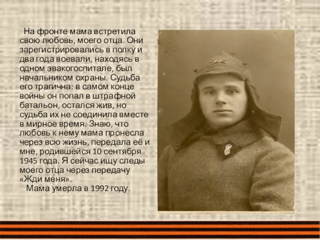 На фронте мама встретила свою любовь, моего отца. Они зарегистрировались в полку