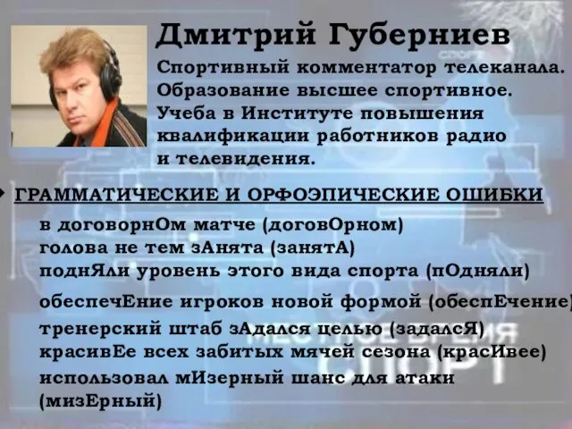 Дмитрий Губерниев Спортивный комментатор телеканала. Образование высшее спортивное. Учеба в Институте повышения