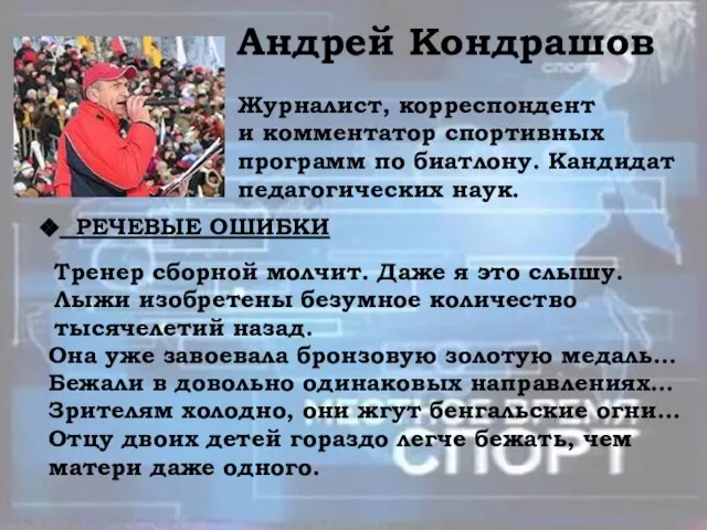 Андрей Кондрашов Журналист, корреспондент и комментатор спортивных программ по биатлону. Кандидат педагогических