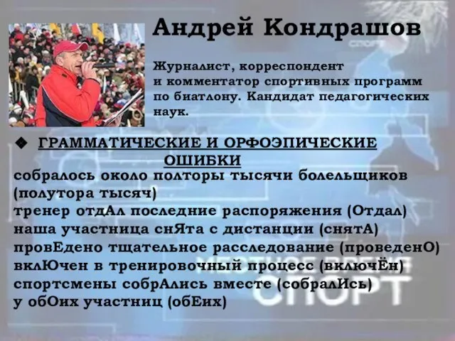 Андрей Кондрашов Журналист, корреспондент и комментатор спортивных программ по биатлону. Кандидат педагогических