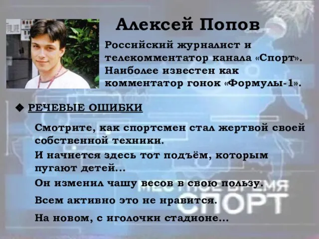 Алексей Попов Российский журналист и телекомментатор канала «Спорт». Наиболее известен как комментатор