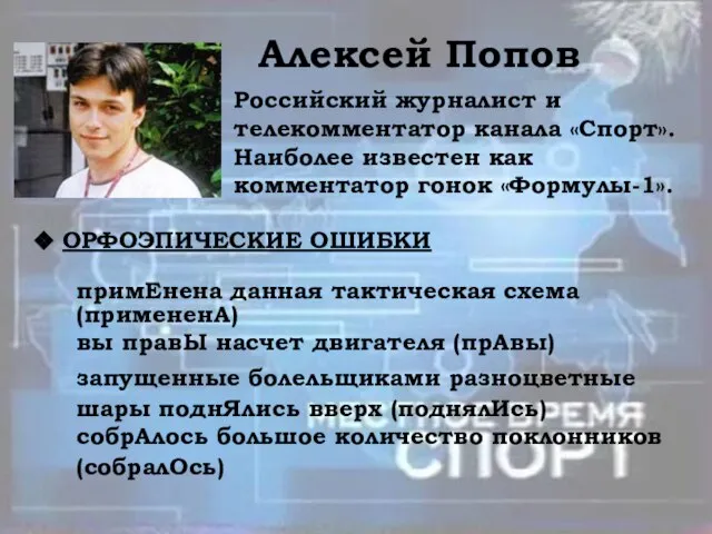 Алексей Попов Российский журналист и телекомментатор канала «Спорт». Наиболее известен как комментатор