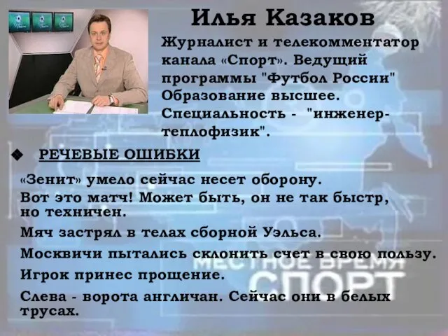 Илья Казаков Журналист и телекомментатор канала «Спорт». Ведущий программы "Футбол России" Образование