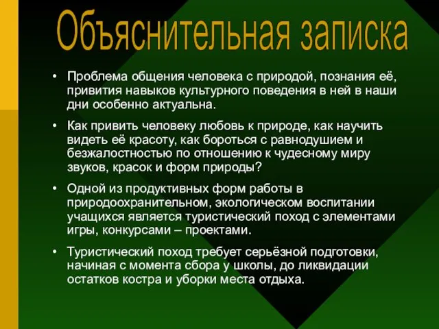 Проблема общения человека с природой, познания её, привития навыков культурного поведения в