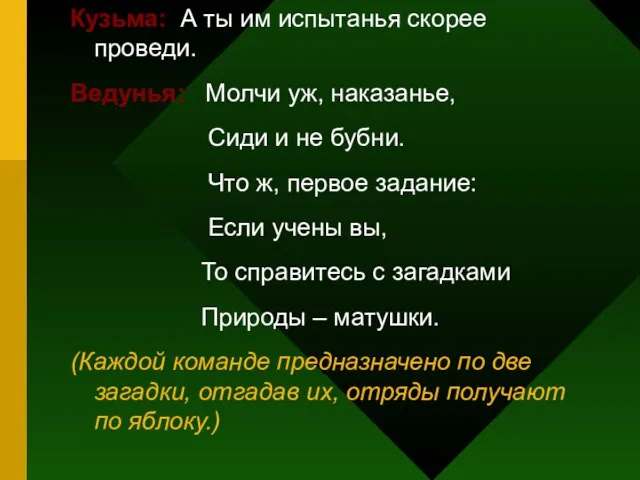 Кузьма: А ты им испытанья скорее проведи. Ведунья: Молчи уж, наказанье, Сиди