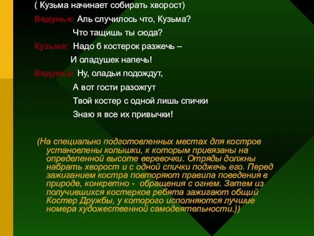 ( Кузьма начинает собирать хворост) Ведунья: Аль случилось что, Кузьма? Что тащишь