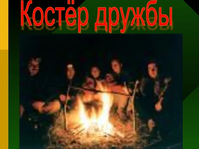 Костёр дружбы