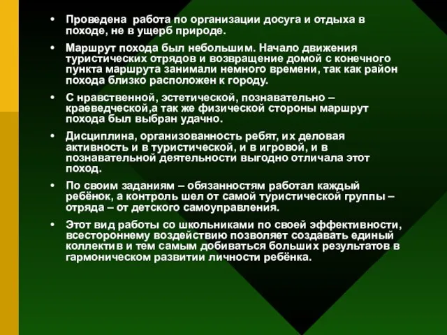 Проведена работа по организации досуга и отдыха в походе, не в ущерб