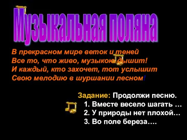 В прекрасном мире веток и теней Все то, что живо, музыкою дышит!