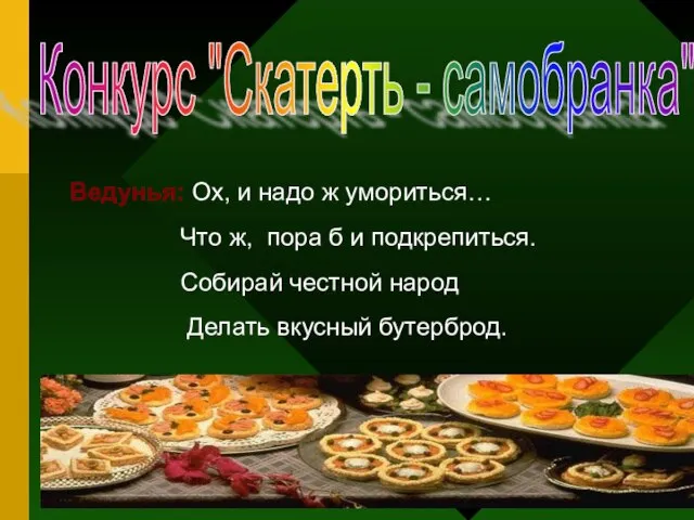 Ведунья: Ох, и надо ж умориться… Что ж, пора б и подкрепиться.