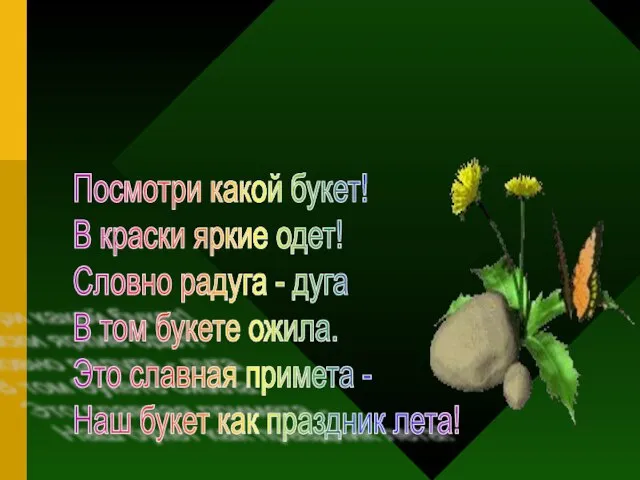 Посмотри какой букет! В краски яркие одет! Словно радуга - дуга В