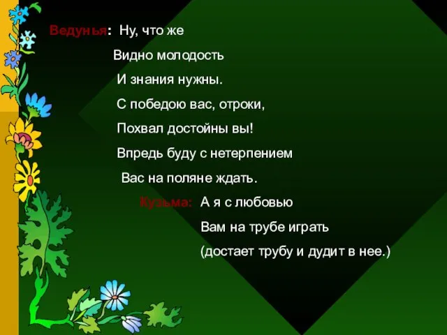 Ведунья: Ну, что же Видно молодость И знания нужны. С победою вас,