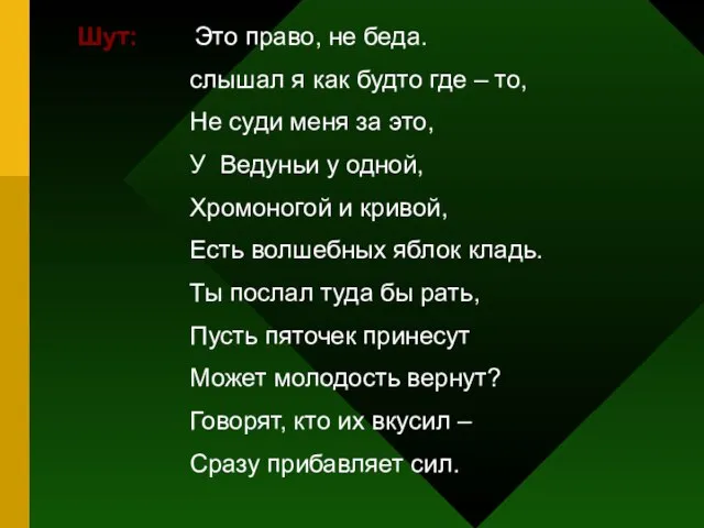 Шут: Это право, не беда. слышал я как будто где – то,