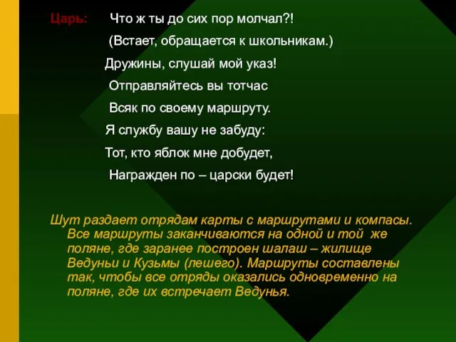 Царь: Что ж ты до сих пор молчал?! (Встает, обращается к школьникам.)