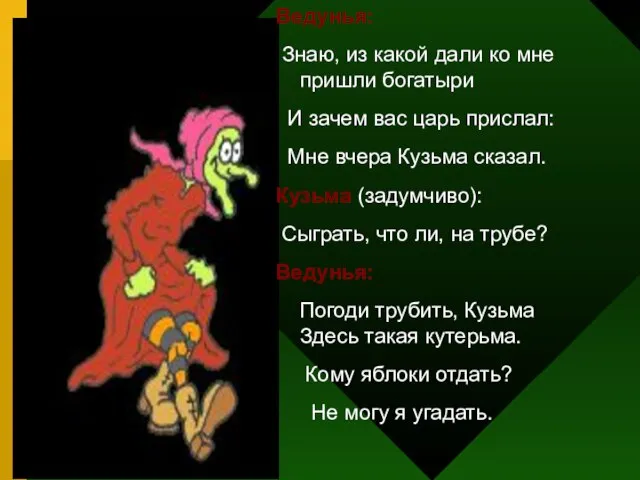 Ведунья: Знаю, из какой дали ко мне пришли богатыри И зачем вас