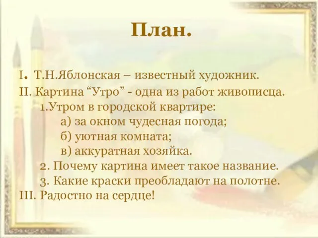 План. I. Т.Н.Яблонская – известный художник. II. Картина “Утро” - одна из