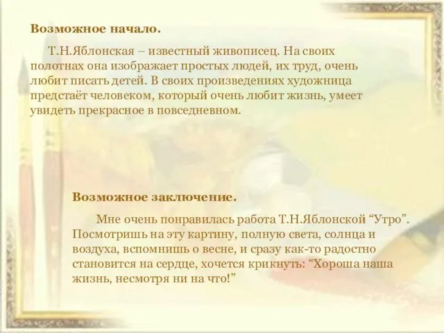 Возможное начало. Т.Н.Яблонская – известный живописец. На своих полотнах она изображает простых