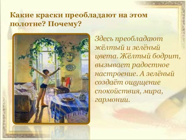 Какие краски преобладают на этом полотне? Почему? Здесь преобладают жёлтый и зелёный