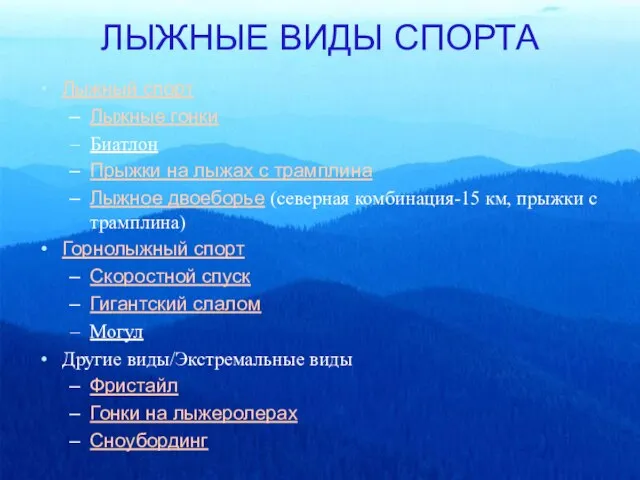 ЛЫЖНЫЕ ВИДЫ СПОРТА Лыжный спорт Лыжные гонки Биатлон Прыжки на лыжах с