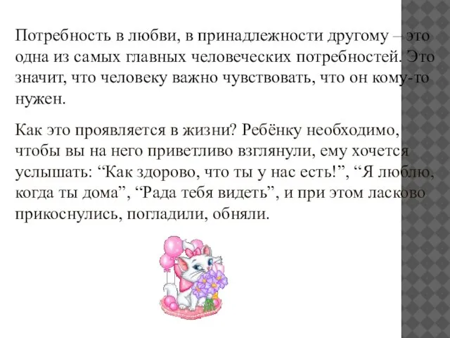 Потребность в любви, в принадлежности другому – это одна из самых главных