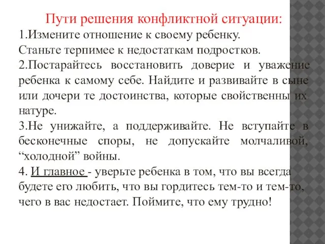 Пути решения конфликтной ситуации: 1.Измените отношение к своему ребенку. Станьте терпимее к