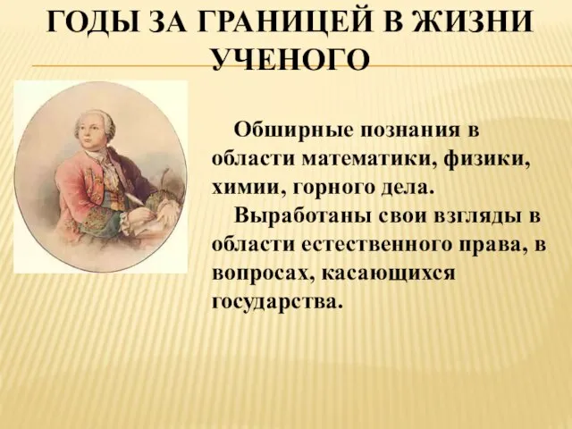 Годы за границей в жизни ученого Обширные познания в области математики, физики,