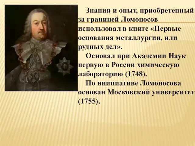 Знания и опыт, приобретенный за границей Ломоносов использовал в книге «Первые основания