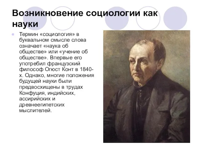 Возникновение социологии как науки Термин «социология» в буквальном смысле слова означает «наука