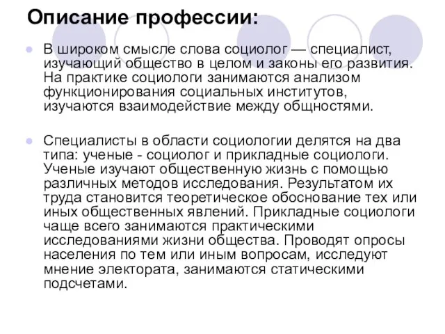 Описание профессии: В широком смысле слова социолог — специалист, изучающий общество в