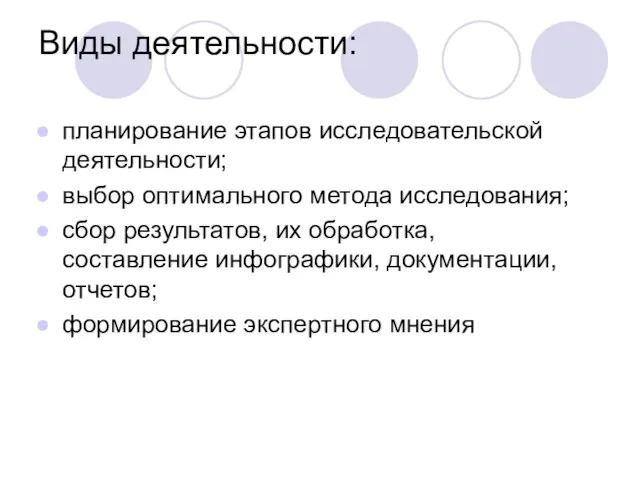 Виды деятельности: планирование этапов исследовательской деятельности; выбор оптимального метода исследования; сбор результатов,