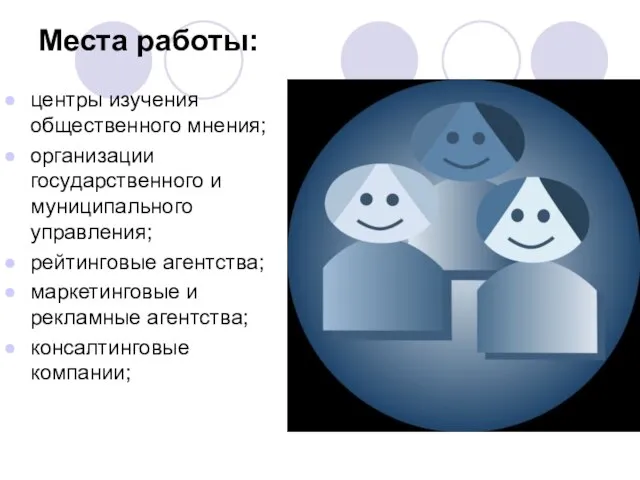 Места работы: центры изучения общественного мнения; организации государственного и муниципального управления; рейтинговые