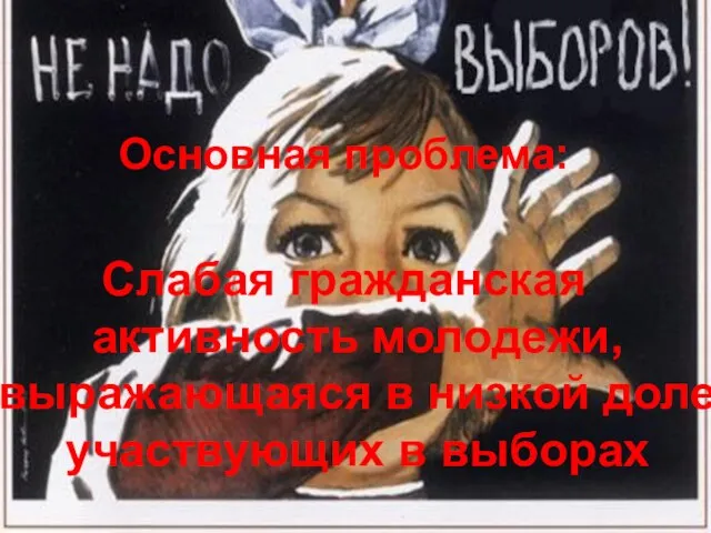 Основная проблема: Слабая гражданская активность молодежи, выражающаяся в низкой доле участвующих в выборах