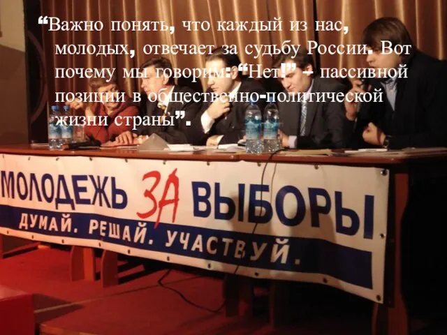 “Важно понять, что каждый из нас, молодых, отвечает за судьбу России. Вот