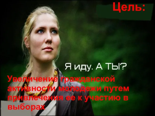Цель: Увеличение гражданской активности молодежи путем привлечения ее к участию в выборах