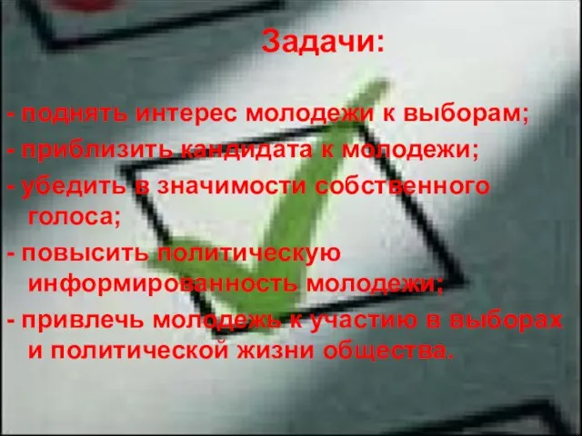 Задачи: - поднять интерес молодежи к выборам; - приблизить кандидата к молодежи;