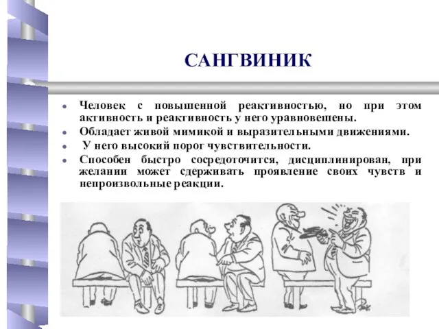 САНГВИНИК Человек с повышенной реактивностью, но при этом активность и реактивность у