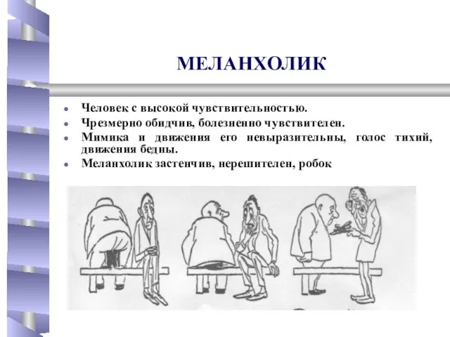 МЕЛАНХОЛИК Человек с высокой чувствительностью. Чрезмерно обидчив, болезненно чувствителен. Мимика и движения