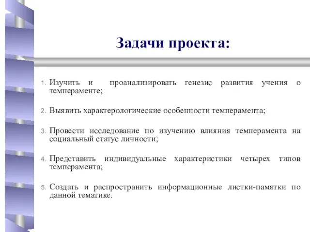 Задачи проекта: Изучить и проанализировать генезис развития учения о темпераменте; Выявить характерологические