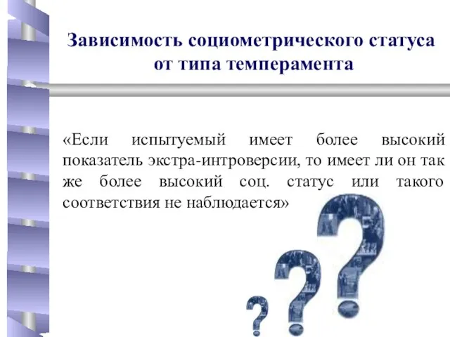 Зависимость социометрического статуса от типа темперамента «Если испытуемый имеет более высокий показатель